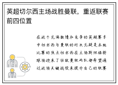 英超切尔西主场战胜曼联，重返联赛前四位置