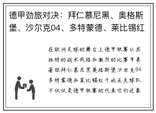 德甲劲旅对决：拜仁慕尼黑、奥格斯堡、沙尔克04、多特蒙德、莱比锡红牛的激情碰撞