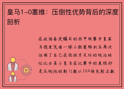 皇马1-0塞维：压倒性优势背后的深度剖析