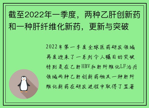 截至2022年一季度，两种乙肝创新药和一种肝纤维化新药，更新与突破