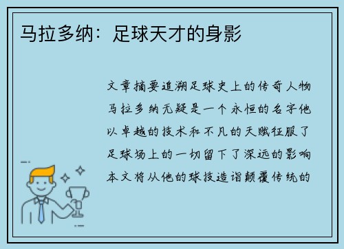 马拉多纳：足球天才的身影