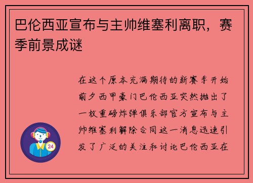 巴伦西亚宣布与主帅维塞利离职，赛季前景成谜