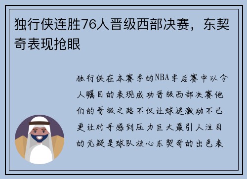 独行侠连胜76人晋级西部决赛，东契奇表现抢眼