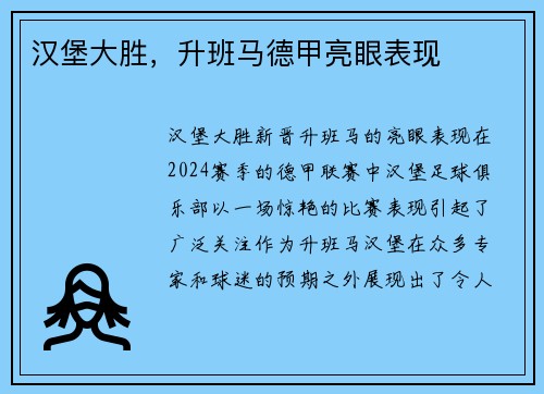 汉堡大胜，升班马德甲亮眼表现