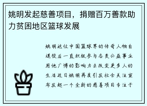 姚明发起慈善项目，捐赠百万善款助力贫困地区篮球发展