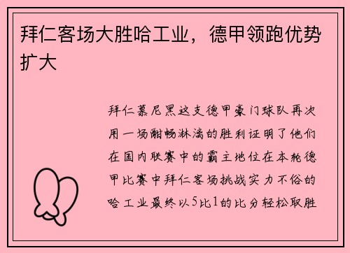 拜仁客场大胜哈工业，德甲领跑优势扩大