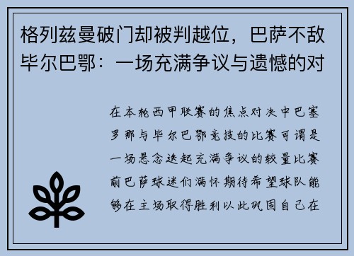 格列兹曼破门却被判越位，巴萨不敌毕尔巴鄂：一场充满争议与遗憾的对决