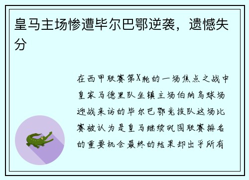 皇马主场惨遭毕尔巴鄂逆袭，遗憾失分