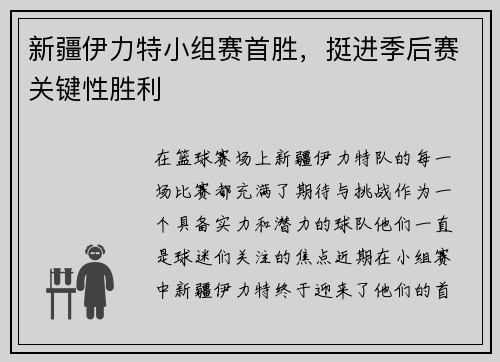 新疆伊力特小组赛首胜，挺进季后赛关键性胜利