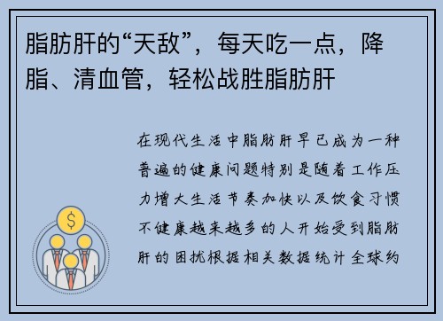 脂肪肝的“天敌”，每天吃一点，降脂、清血管，轻松战胜脂肪肝