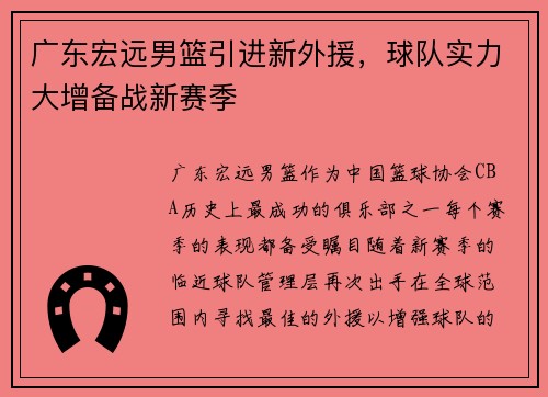 广东宏远男篮引进新外援，球队实力大增备战新赛季