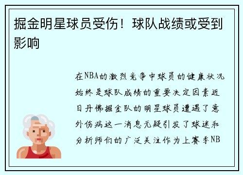 掘金明星球员受伤！球队战绩或受到影响