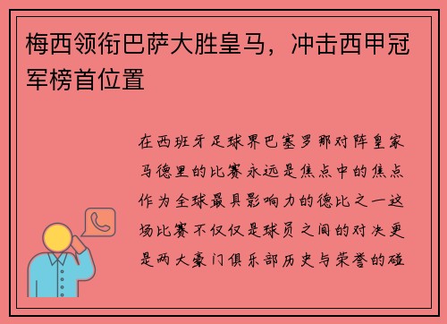 梅西领衔巴萨大胜皇马，冲击西甲冠军榜首位置