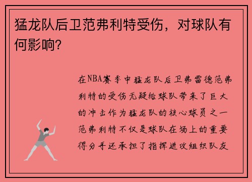 猛龙队后卫范弗利特受伤，对球队有何影响？