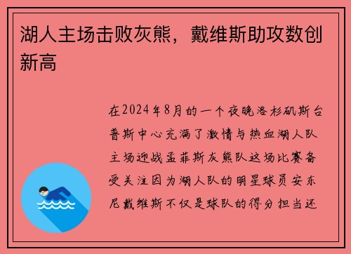 湖人主场击败灰熊，戴维斯助攻数创新高