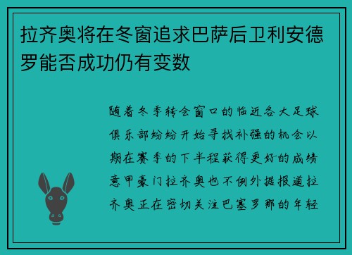 拉齐奥将在冬窗追求巴萨后卫利安德罗能否成功仍有变数