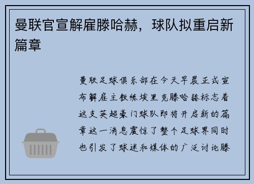 曼联官宣解雇滕哈赫，球队拟重启新篇章