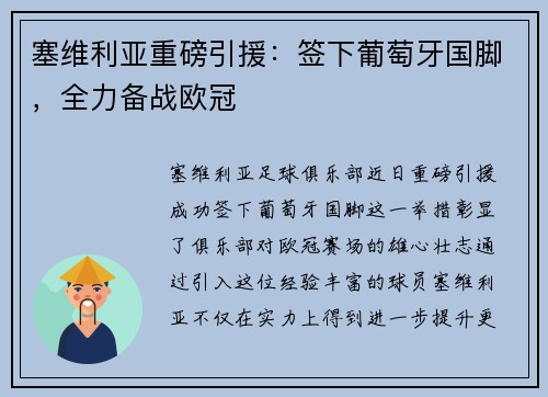 塞维利亚重磅引援：签下葡萄牙国脚，全力备战欧冠