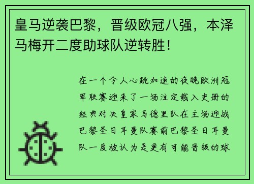 皇马逆袭巴黎，晋级欧冠八强，本泽马梅开二度助球队逆转胜！