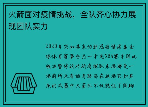 火箭面对疫情挑战，全队齐心协力展现团队实力