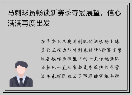 马刺球员畅谈新赛季夺冠展望，信心满满再度出发