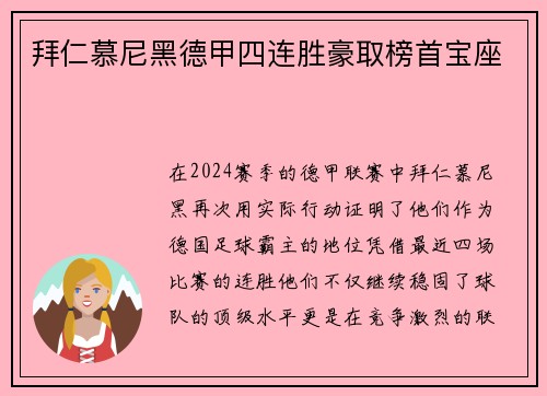 拜仁慕尼黑德甲四连胜豪取榜首宝座