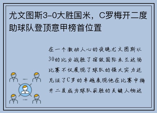 尤文图斯3-0大胜国米，C罗梅开二度助球队登顶意甲榜首位置