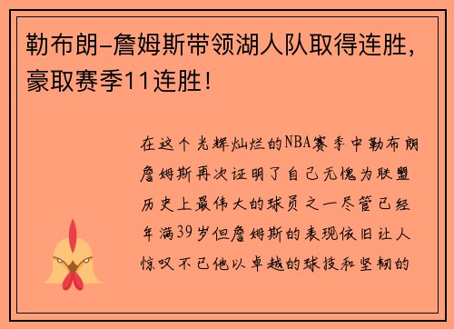 勒布朗-詹姆斯带领湖人队取得连胜，豪取赛季11连胜！