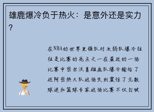 雄鹿爆冷负于热火：是意外还是实力？