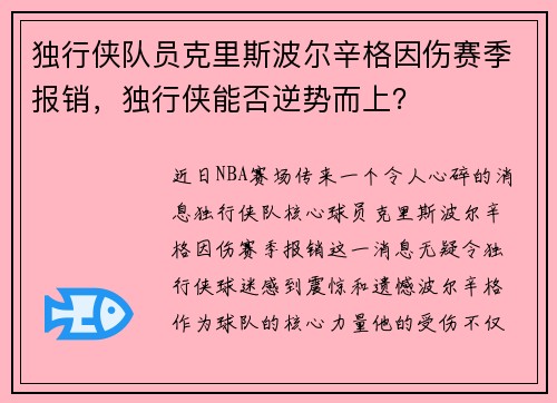 独行侠队员克里斯波尔辛格因伤赛季报销，独行侠能否逆势而上？