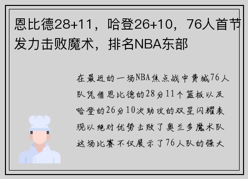 恩比德28+11，哈登26+10，76人首节发力击败魔术，排名NBA东部
