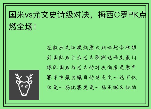 国米vs尤文史诗级对决，梅西C罗PK点燃全场！