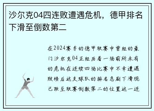 沙尔克04四连败遭遇危机，德甲排名下滑至倒数第二