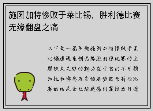 施图加特惨败于莱比锡，胜利德比赛无缘翻盘之痛