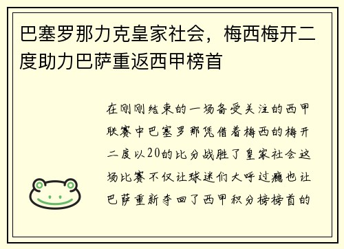 巴塞罗那力克皇家社会，梅西梅开二度助力巴萨重返西甲榜首