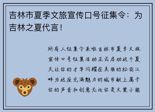 吉林市夏季文旅宣传口号征集令：为吉林之夏代言！