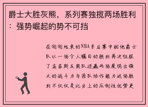爵士大胜灰熊，系列赛独揽两场胜利：强势崛起的势不可挡