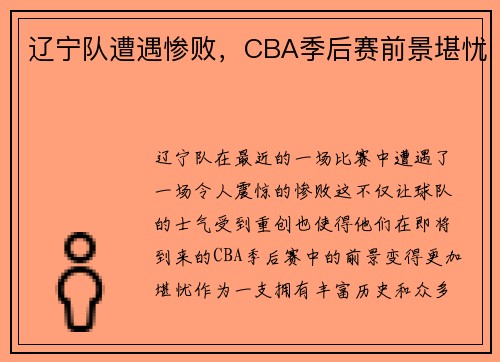 辽宁队遭遇惨败，CBA季后赛前景堪忧