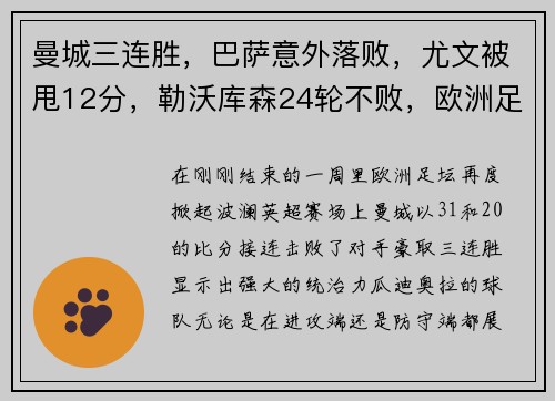 曼城三连胜，巴萨意外落败，尤文被甩12分，勒沃库森24轮不败，欧洲足坛风云突变