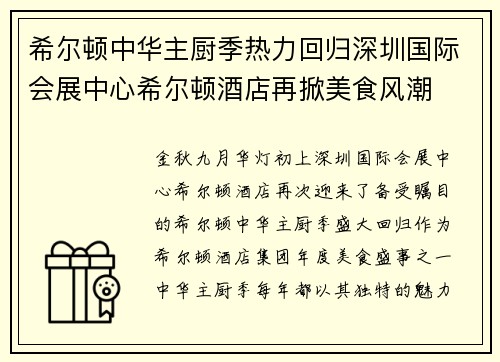 希尔顿中华主厨季热力回归深圳国际会展中心希尔顿酒店再掀美食风潮
