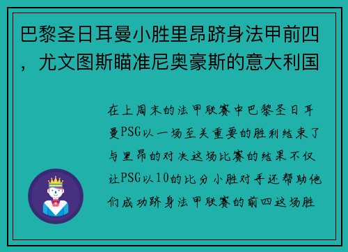 巴黎圣日耳曼小胜里昂跻身法甲前四，尤文图斯瞄准尼奥豪斯的意大利国脚