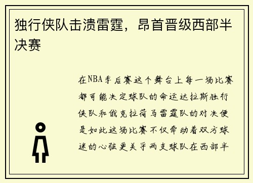 独行侠队击溃雷霆，昂首晋级西部半决赛