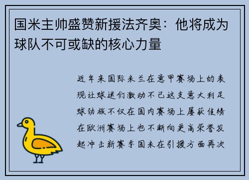 国米主帅盛赞新援法齐奥：他将成为球队不可或缺的核心力量