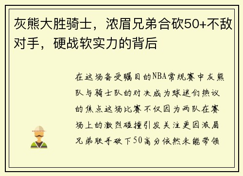 灰熊大胜骑士，浓眉兄弟合砍50+不敌对手，硬战软实力的背后