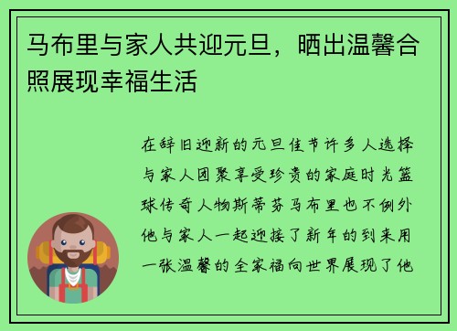马布里与家人共迎元旦，晒出温馨合照展现幸福生活
