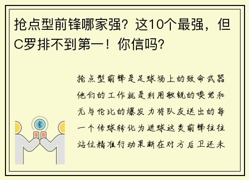 抢点型前锋哪家强？这10个最强，但C罗排不到第一！你信吗？