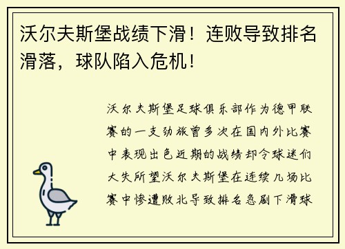 沃尔夫斯堡战绩下滑！连败导致排名滑落，球队陷入危机！