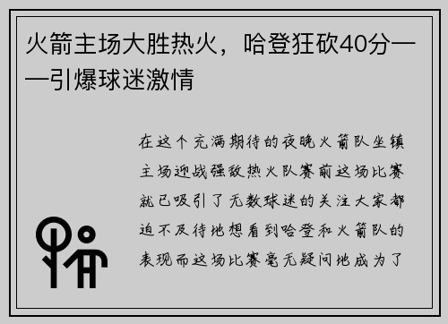 火箭主场大胜热火，哈登狂砍40分——引爆球迷激情