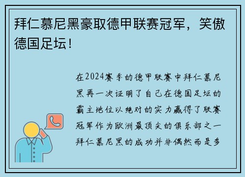 拜仁慕尼黑豪取德甲联赛冠军，笑傲德国足坛！