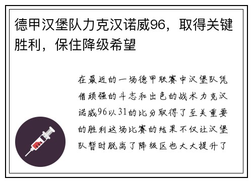 德甲汉堡队力克汉诺威96，取得关键胜利，保住降级希望